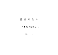 일반시방서 (건축및건설공사) 일반시방서 (건축및건설공사)